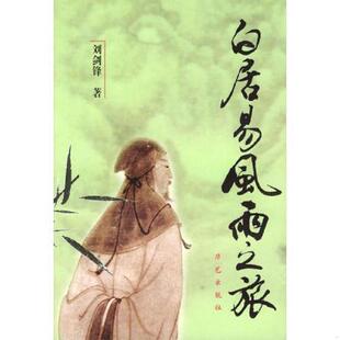 劉劍鋒著 正版 速發9787801420206 白居易風雨之旅 社 華藝出版