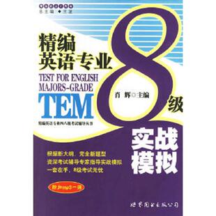 王波 总主编 肖辉 正版 世界图书出版 精编英语专业8级实战模拟 主编 公司 速发9787506279970