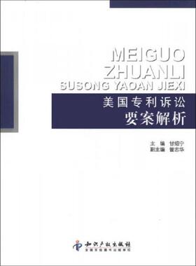 正版速发9787513015264 美国专利诉讼要案解析 甘绍宁、曾志华 知识产权出版社