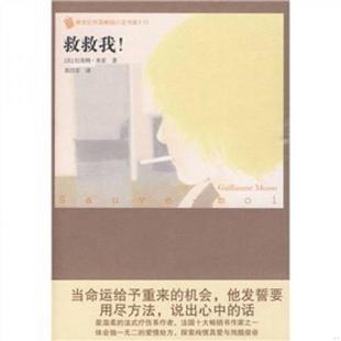 著 社 救救我 人民文学出版 译 郭昌京 米索 法 ：新世纪外国畅销小说书架 速发9787020076963 正版