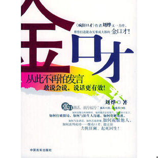 中国言实出版 正版 刘烨著 金口才 社 速发9787801286925
