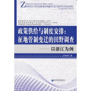 田野调查 以浙江为例 鲍海君 正版 经济管理出版 政策供给与制度安排：征地管制变迁 著 社 速发9787509603826
