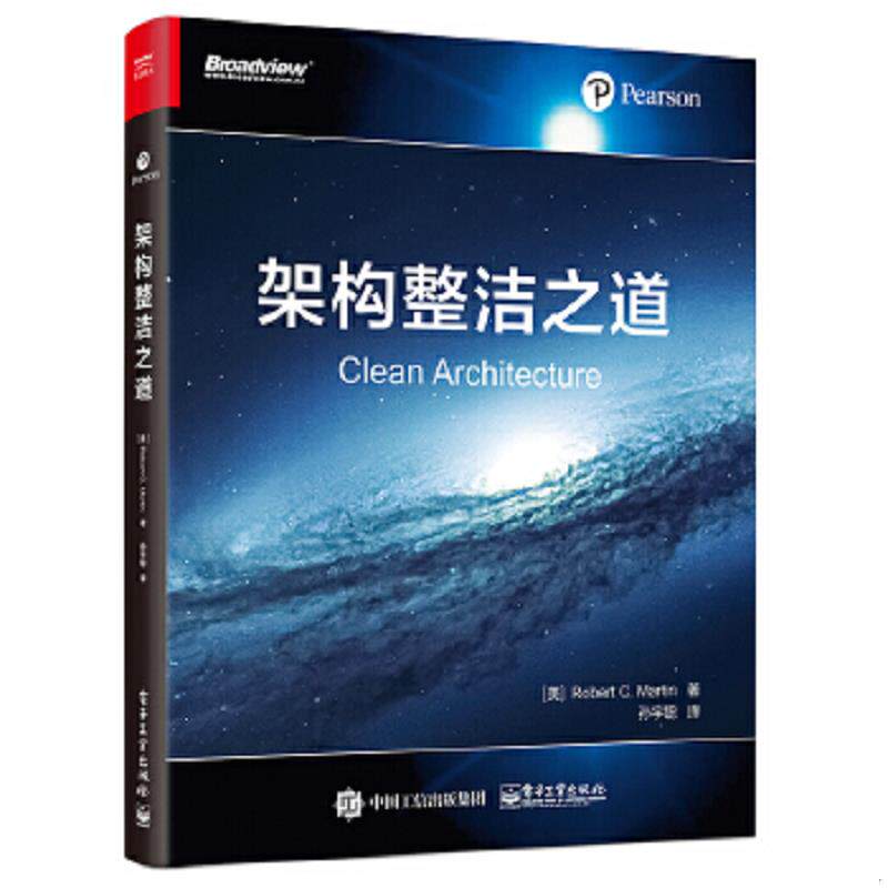 正版速发9787121347962 架构整洁之道 a2 （美）RobertC.Martin（罗伯特C.马丁）,孙宇聪译,鄢倩校 电子工业出版社 - 实物图