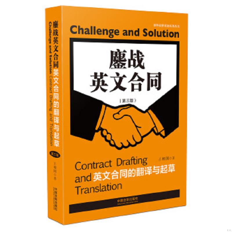 正版速发9787509392577 鏖战英文合同：英文合同的翻译与起草（第三版） 王相国 中国法制出版社