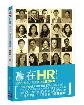 正版速发9787302398042 赢在HR：世界500强人力资源总监管理实践 钱国新 清华大学出版社