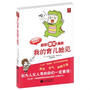 育儿拙见 超级爆笑漫画：我 日 大叶奈奈子 社 正版 辽宁科学技术出版 速发9787538168846