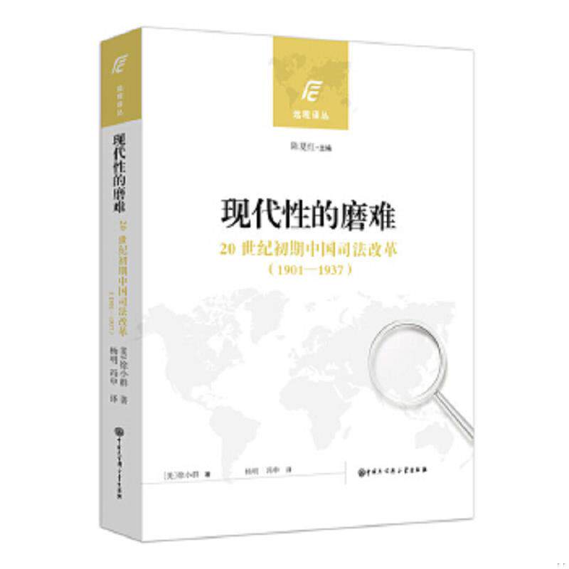 正版速发9787520201674 现代性的磨难：20世纪初期中国司法改革(1901—1937) 徐小群著；杨明,冯申译 中国大百科全书出版社