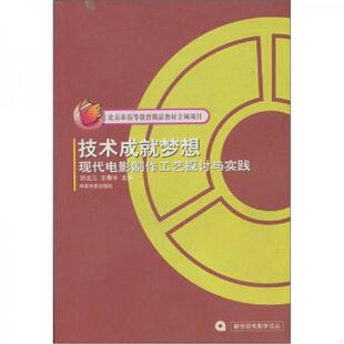 速发9787106026547 中国电影出版 技术成就梦想 刘戈三 社 现代电影制作工艺探讨与实践 正版