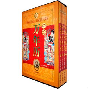 游一行 正版 华文出版 中华万年历 肖玲玲主编 社 速发9787507530070