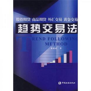 侧面有黄斑 趋势交易法 鹿希武 著 社 正版 中国金融出版 速发9787504946508