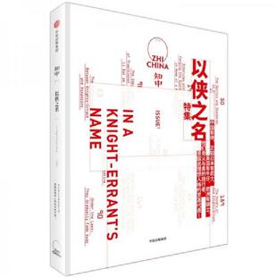 中信出版 正版 罗威尔主编 知中·以侠之名 社 速发9787508678429