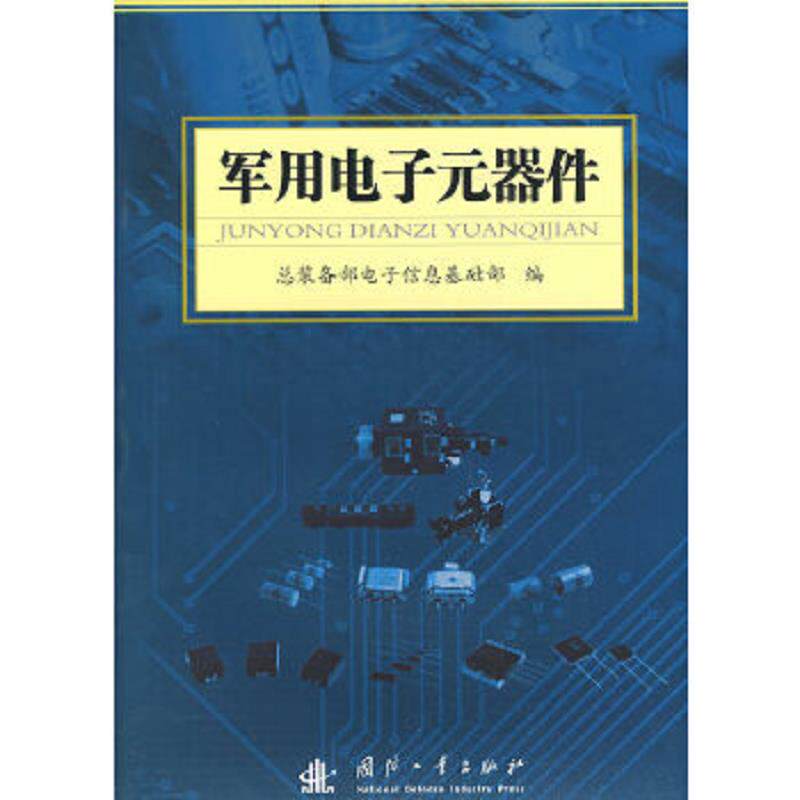 正版速发9787118061208 军用电子元器件(全新未拆封) 总装备部电子信息基础部　编 国防工业出版社