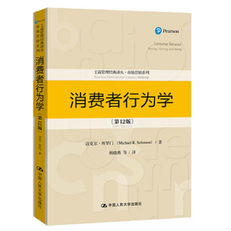 正版速发9787300260549 消费者行为学 迈克尔&middot;所罗门 中国人民大学出版社