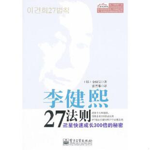 三星快速成长300倍 秘密 韩 正版 电子工业出版 李健熙27法则 金炳完 社 速发9787121191473