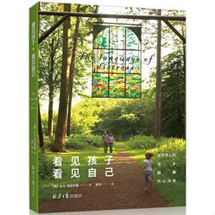 北京日报出版 原同心 看见自己 英 A.H.布拉夫曼著阳光 孩子聊聊内心冲突 看见孩子 与不开心 社 正版 出品 速发9787547731703