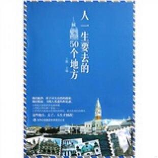 速发9787546356525 吉林出版 人一生要去 王辉主编 集团有限责任公司 50个地方 正版