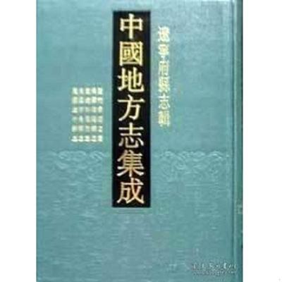 正版速发9787807290278 中国地方志集成·辽宁府县志(全23册) 凤凰出版社编选南京:凤凰出版社；2006 凤凰出版社