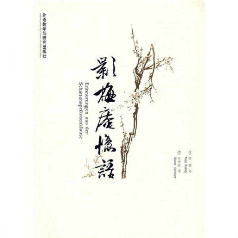 正版速发9787560078229 影梅庵忆语：汉德对照 （清）冒襄著,（德）中华兹译 外语教学与研究出版社