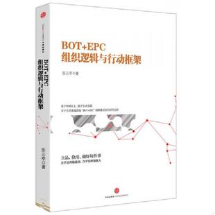 速发9787508642963 中信出版 BOT 张云亭 社 EPC：组织逻辑与行动框架 正版