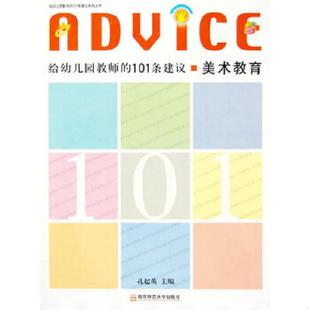 孔起英主编 正版 101条建议：美术教育 给幼儿园教师 南京师范大学 速发9787811016833