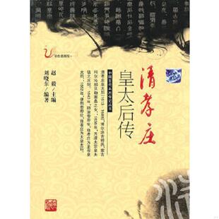 正版速发9787206068201 清孝庄皇太后传 刘晓东 吉林人民出版社