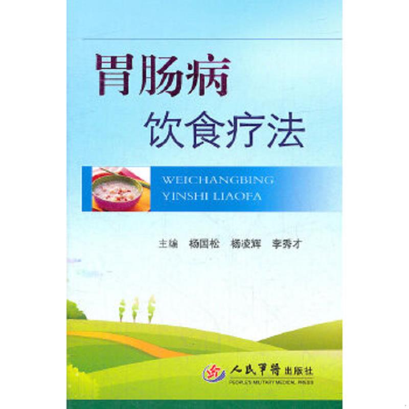 正版速发9787509160299 胃肠病饮食疗法 杨国松杨凌辉等 人民军医出版社