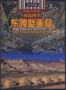 正版速发9787500079408 中国西藏·西藏阿里：东嘎壁画窟 彭措朗杰,阿布　编 中国大百科全书出版社