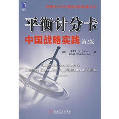 正版速发9787111279563 平衡计分卡中国战略实践 （美）毕意文,（美）孙永玲著 机械工业出版社