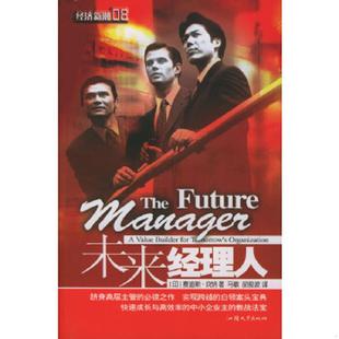 印 未来经理人 坎纳著 马敏译 社 正版 汕头大学出版 速发9787810367592