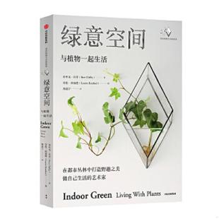 速发9787521710502 中信出版 绿意空间：与植物一起生活 布里·克拉菲 社 澳 正版