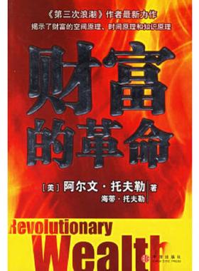 正版速发9787508606385 财富的革命H39135 （美）托夫勒等著,吴文忠等译 中信出版社