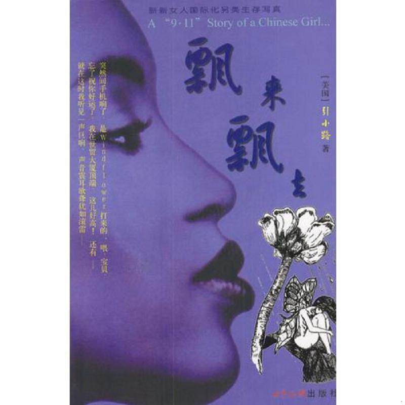 正版速发9787501220632 飘来飘去 引小路著 世界知识出版社