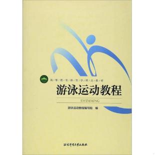 北京体育大学出版 正版 游泳运动教程编写组 游泳运动教程 社 速发9787564414054