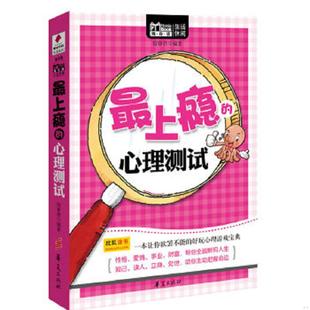 心理测试 最上瘾 宿春君 编著 社 正版 华夏出版 速发9787508065243
