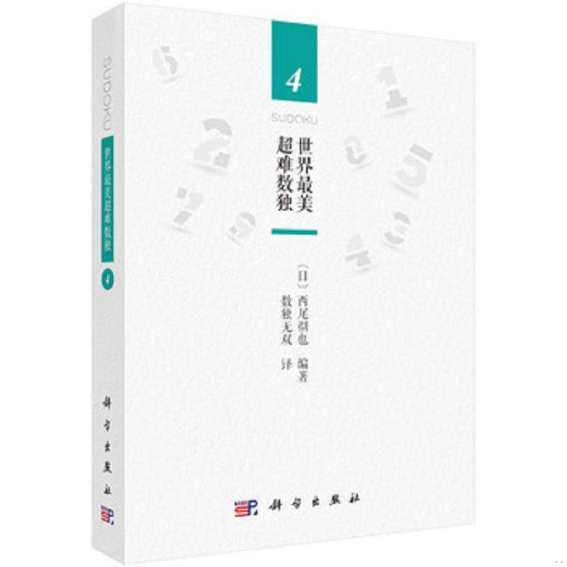 正版速发9787030542595 世界最美超难数独4 （日）西尾彻也编著；数独无双译 科学出版社