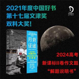 北京航天飞行控制中心著 正版 中国探月工程官方记录人类首次登陆月球背面全过程 月背征途：嫦娥五号凯旋 未读 速发9787571412203