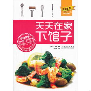 正版速发9787538450774 天天美食系列丛书:天天在家下馆子 (韩)孔银淑 著,申艺善 译 吉林科学技术出版社