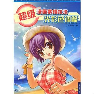 速发9787500688334 中国青年出版 超级漫画素描技法 C·C动漫社编著 社 光影色调篇 正版