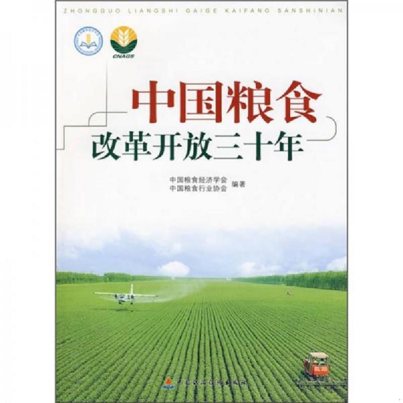 正版速发9787509514139 中国粮食改革开放三十年 中国粮食经济学会,中国粮食行业协会编著 中国财政经济出版社一