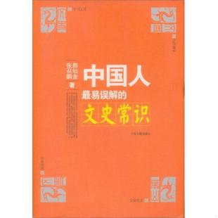 文史常识 中国人最易误解 郭灿金 张召鹏著 社 正版 中国书籍出版 速发9787506815130