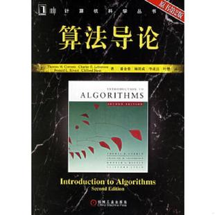 潘金贵等译 社 原书第2版 Cormen T.H. 科曼 算法导论 美 机械工业出版 正版 等著 速发9787111187776