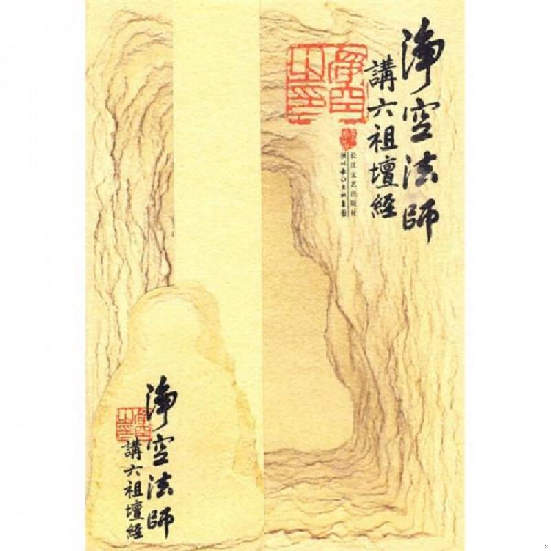 正版速发9787535441904 讲六祖坛经 净空法师著 长江文艺出版社