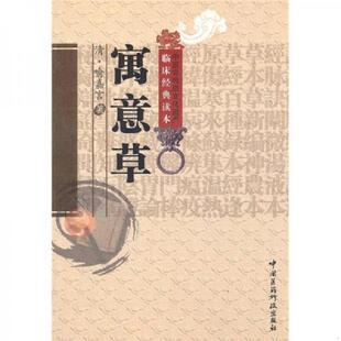速发9787506747431 中国医药科技出版 寓意草 喻嘉言著于恒校注 社 清 正版