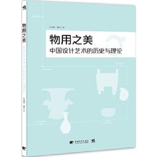 历史与理论 孔铮桢 綦明 正版 中国青年出版 物用之美：中国设计艺术 著 社 速发9787515324098