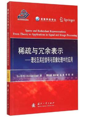 正版速发9787118099881 高新科技译丛：稀疏与冗余表示·理论及其在信号与图像处理中的应用 （以色列）埃拉德著,曹铁勇等译 国防