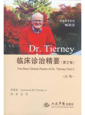 正版速发9787509175859 Dr.Tierney临床诊治精要 (美)提尼 人民军医出版社