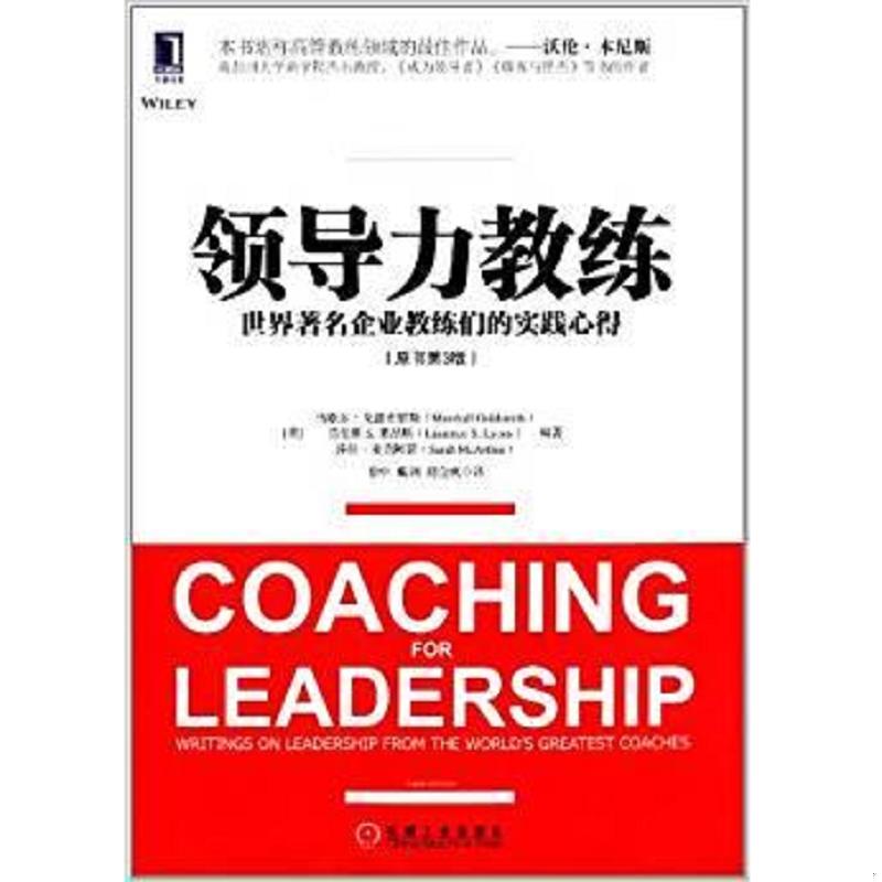 正版速发9787111428114 领导力教练（原书第3版）：世界著名企业教练们的实践心得 (美)戈德史密斯,等 机械工业出版社