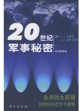 正版速发9787506017527 20世纪军事秘密（欧洲的火药桶20世纪的巴尔干战争）【馆藏、正版现货】 （俄）A.Г.扎多欣（А.Г.Зад