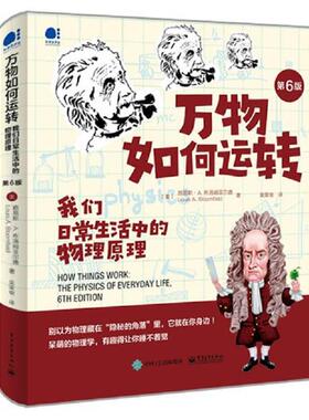 正版速发9787121396779 万物如何运转：我们日常生活中的物理原理 （美）LouisA.Bloomfield（路易斯·A.布洛姆菲尔德） 电子工业