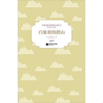 正版速发9787539984957 白象似的群山 [美]海明威等著；冯道如编；李子叶等译 江苏文艺出版社